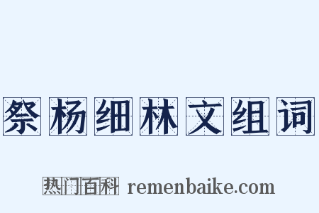 祭杨细林文组词是什么意思的图片